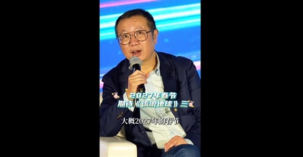 中国科幻片里程碑！刘慈溪：《流浪地球3》2027年春节上映