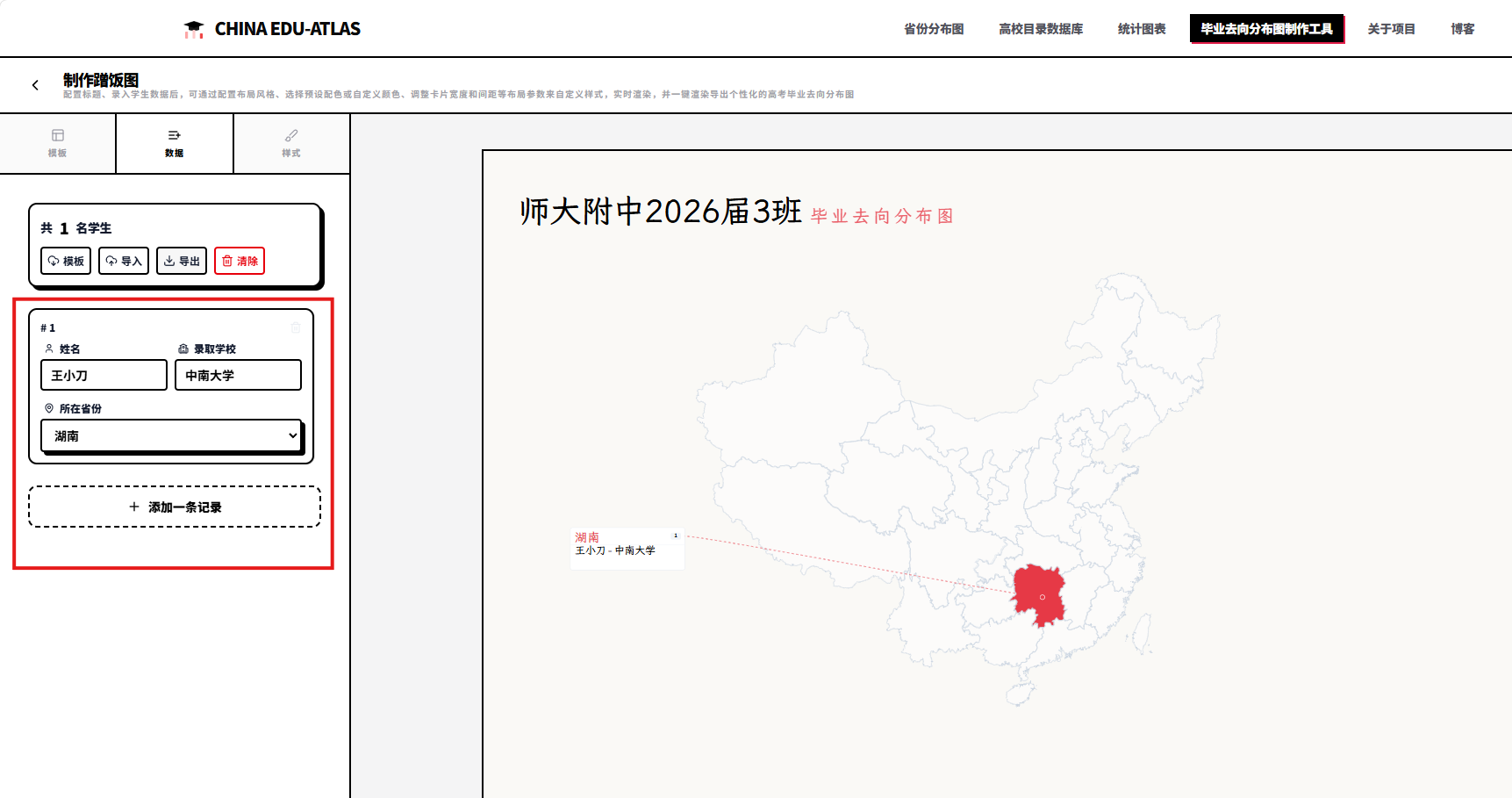 填写同学姓名、录取院校、省份后，右侧地图上就可以实时预览出该条目信息